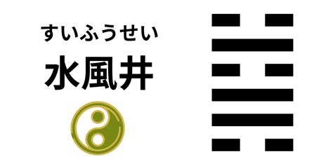 水風井 五爻|水風井（すいふうせい） 周易六十四卦 